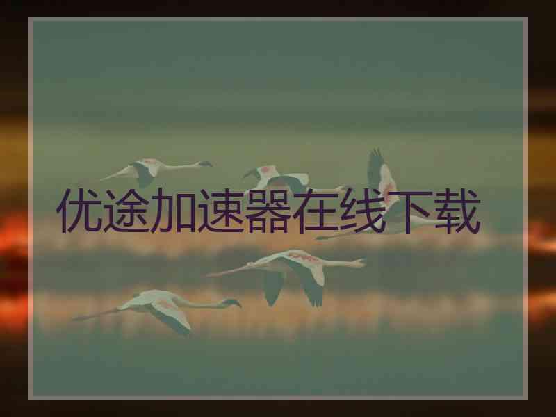 优途加速器在线下载