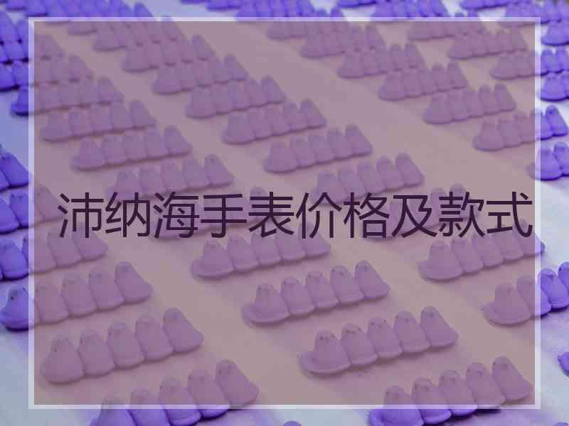 沛纳海手表价格及款式