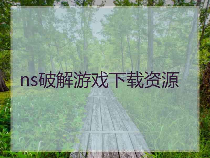 ns破解游戏下载资源