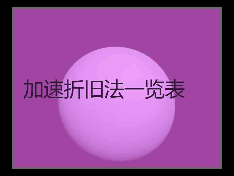 加速折旧法一览表