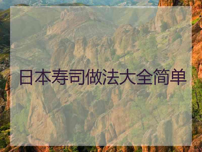 日本寿司做法大全简单