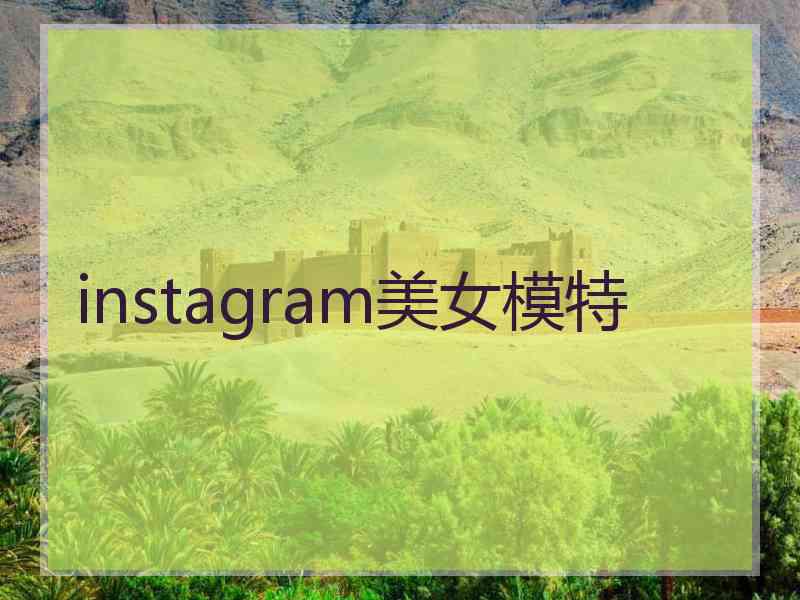 instagram美女模特