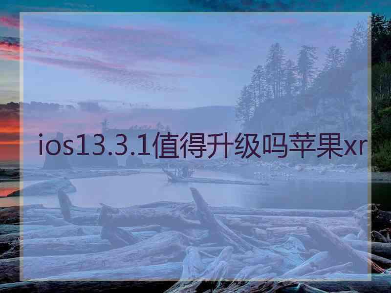 ios13.3.1值得升级吗苹果xr