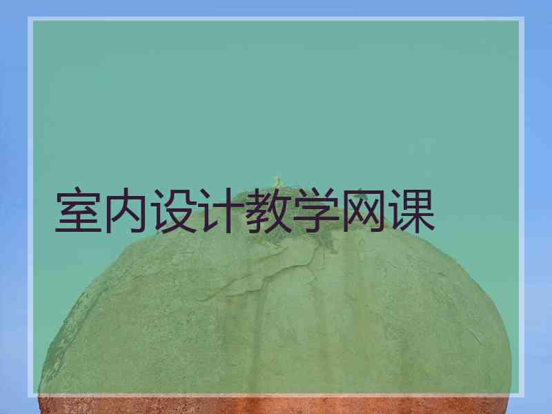 室内设计教学网课