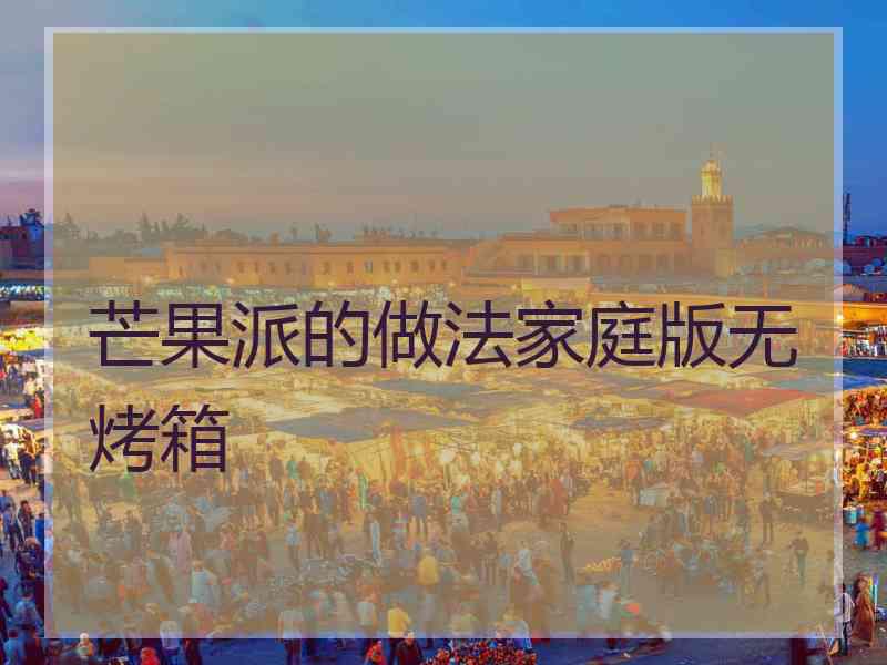芒果派的做法家庭版无烤箱