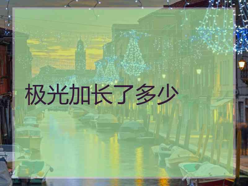 极光加长了多少