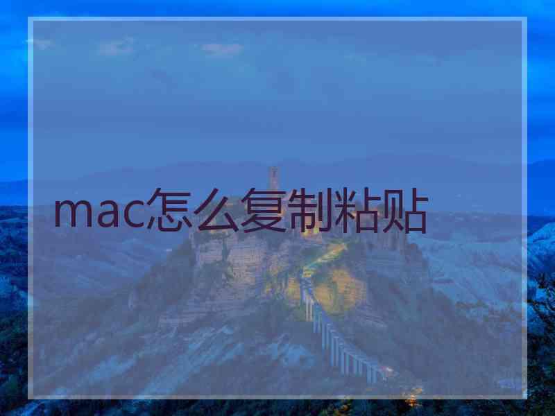 mac怎么复制粘贴