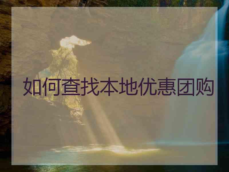 如何查找本地优惠团购