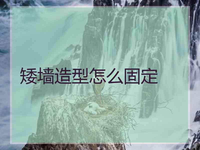 矮墙造型怎么固定