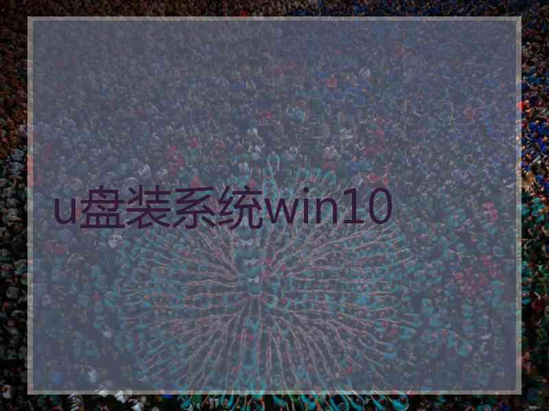 u盘装系统win10