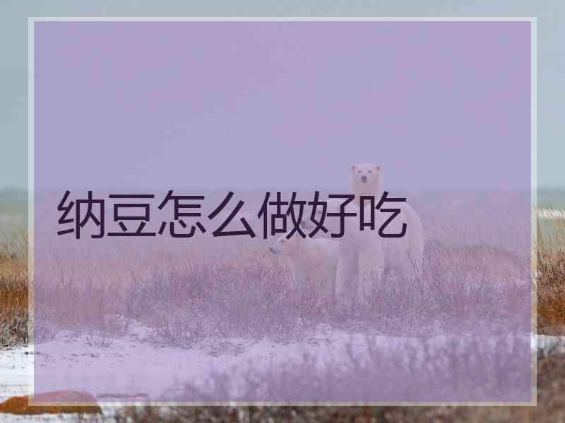 纳豆怎么做好吃