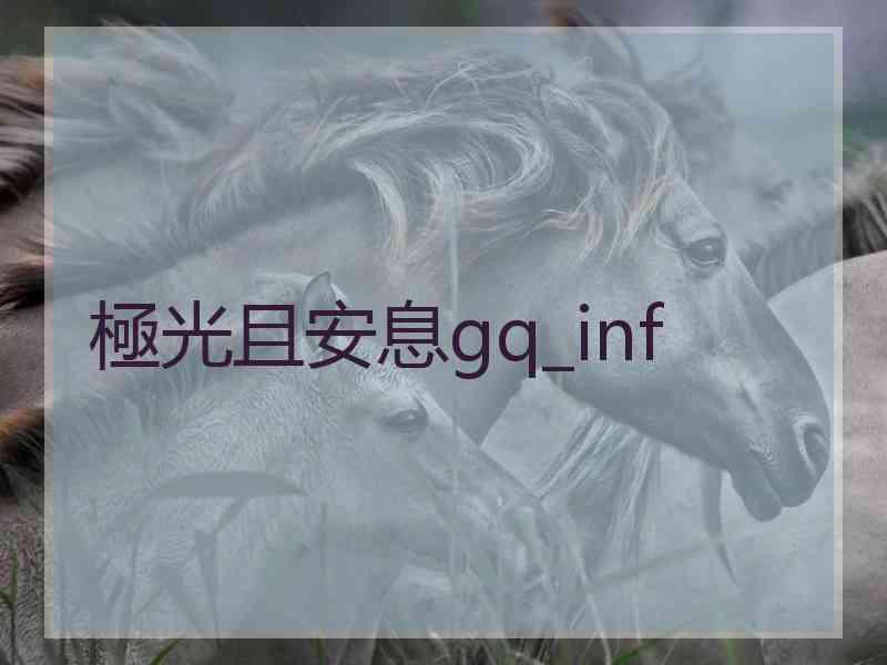 極光且安息gq_inf