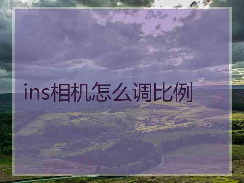 ins相机怎么调比例