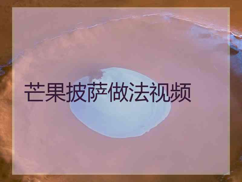 芒果披萨做法视频