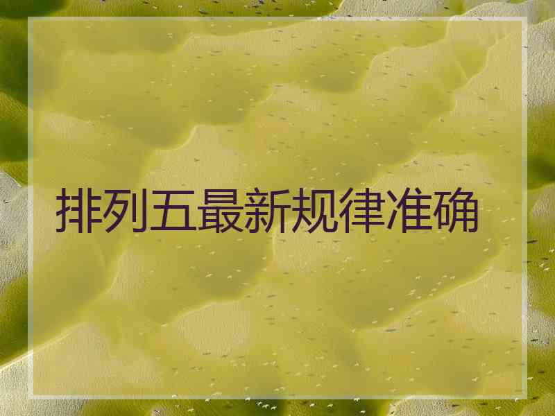 排列五最新规律准确