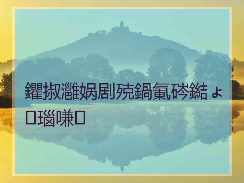 鑺掓灉娲剧殑鍋氭硶鐑ょ瑙嗛