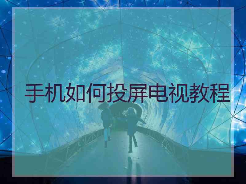 手机如何投屏电视教程