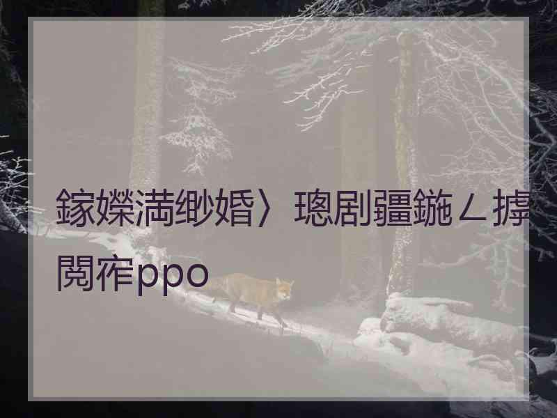 鎵嬫満缈婚〉璁剧疆鍦ㄥ摢閲宱ppo