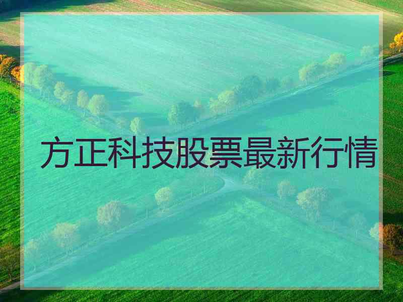 方正科技股票最新行情