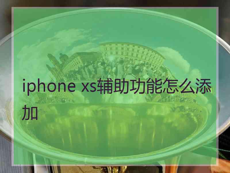 iphone xs辅助功能怎么添加