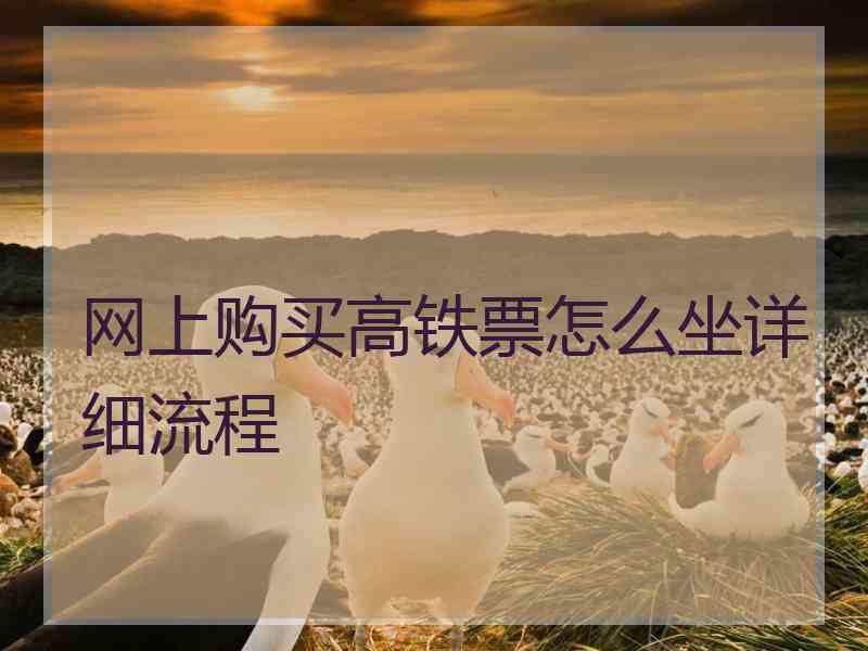 网上购买高铁票怎么坐详细流程