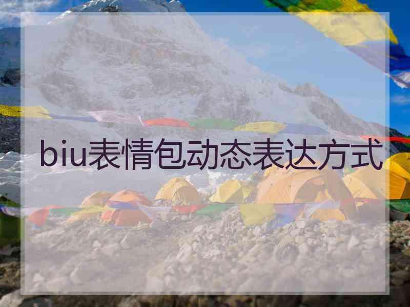 biu表情包动态表达方式