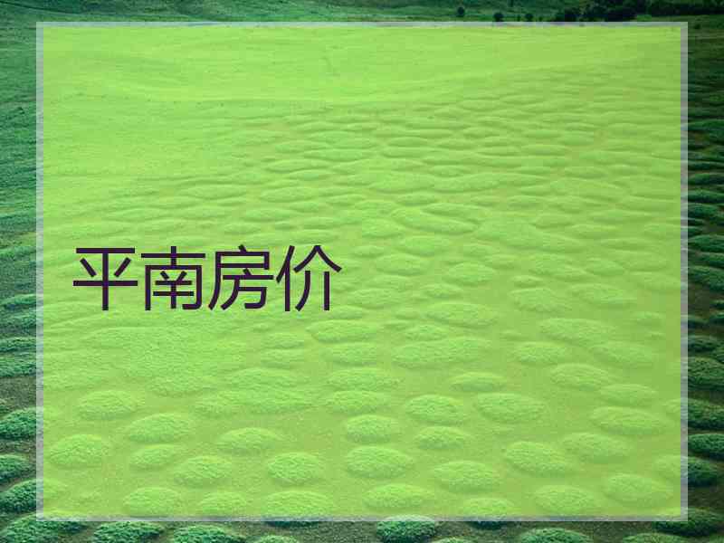 平南房价