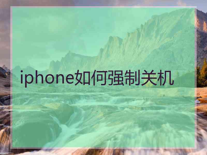 iphone如何强制关机