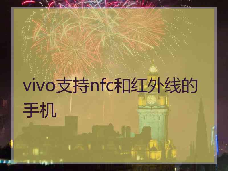 vivo支持nfc和红外线的手机