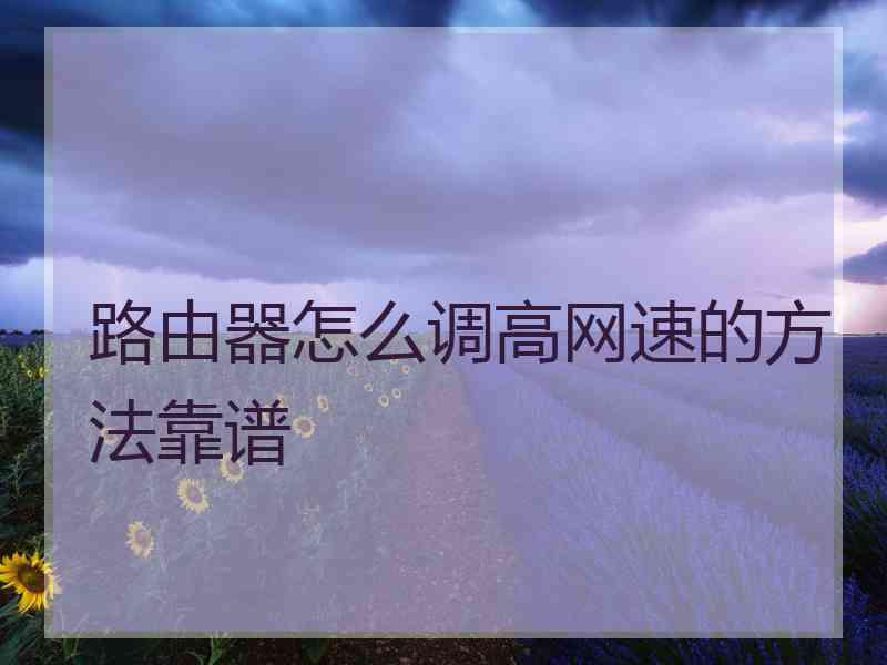 路由器怎么调高网速的方法靠谱