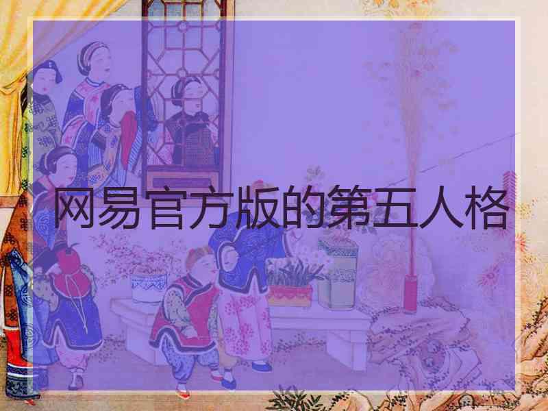 网易官方版的第五人格