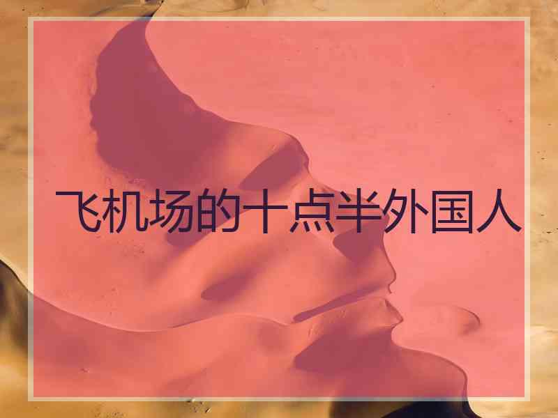 飞机场的十点半外国人