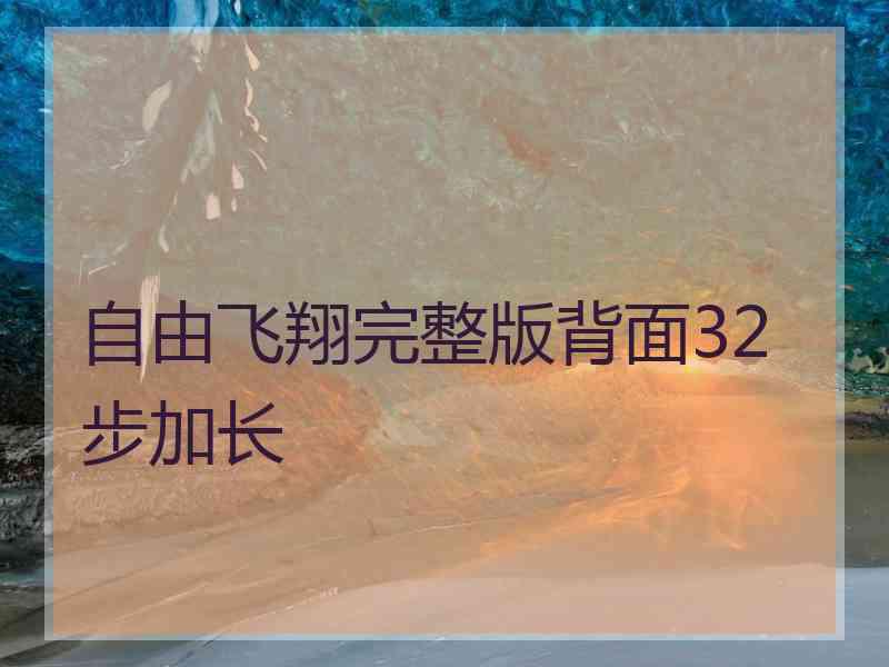 自由飞翔完整版背面32步加长