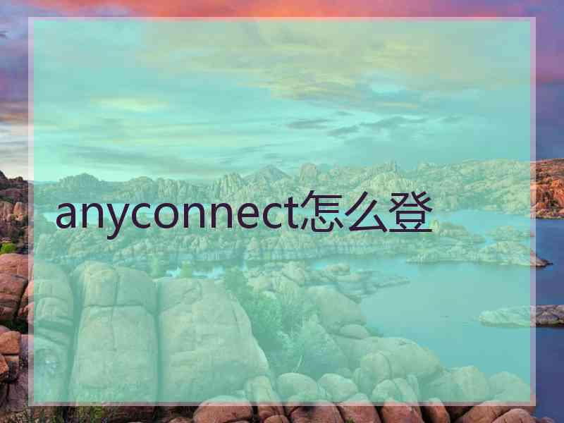 anyconnect怎么登