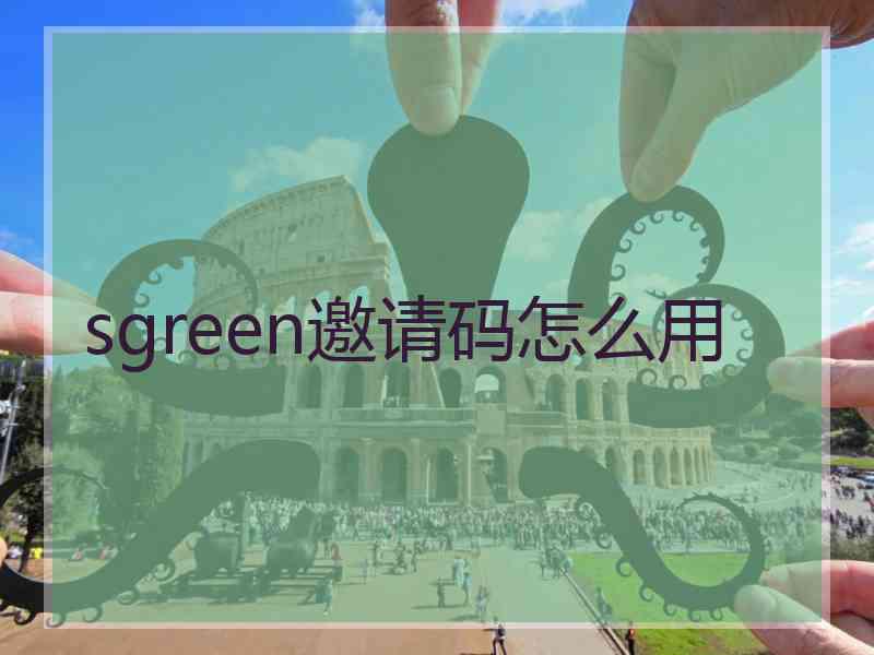 sgreen邀请码怎么用
