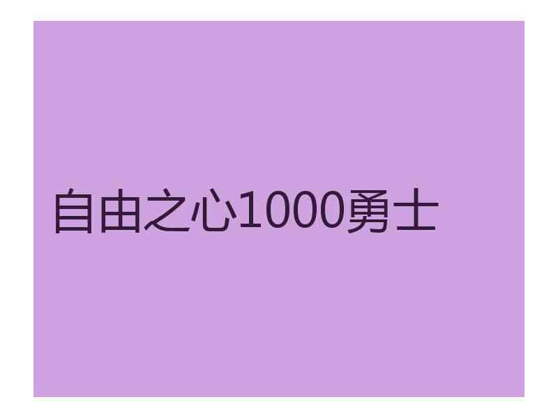 自由之心1000勇士