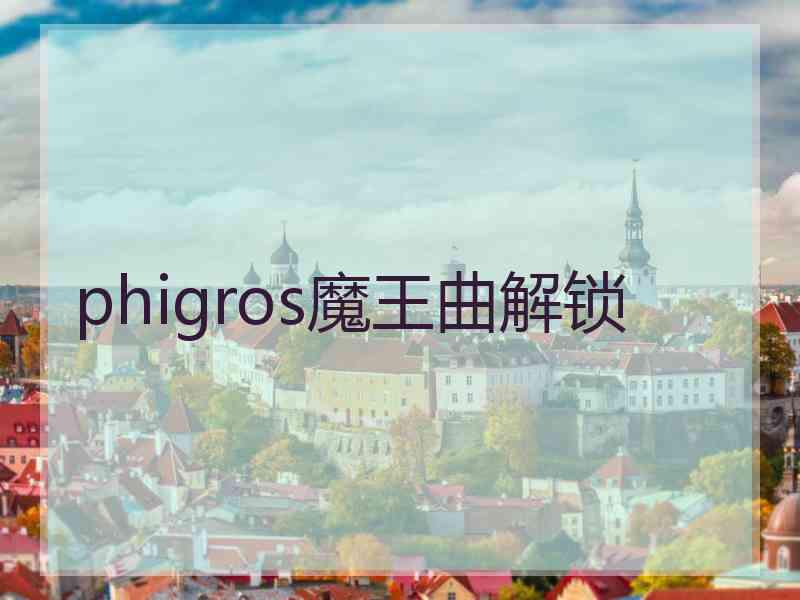 phigros魔王曲解锁