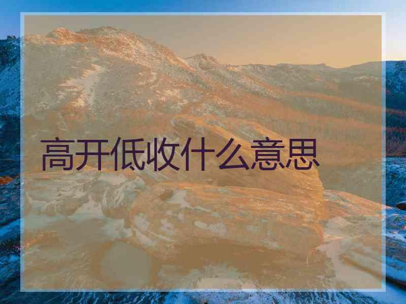 高开低收什么意思