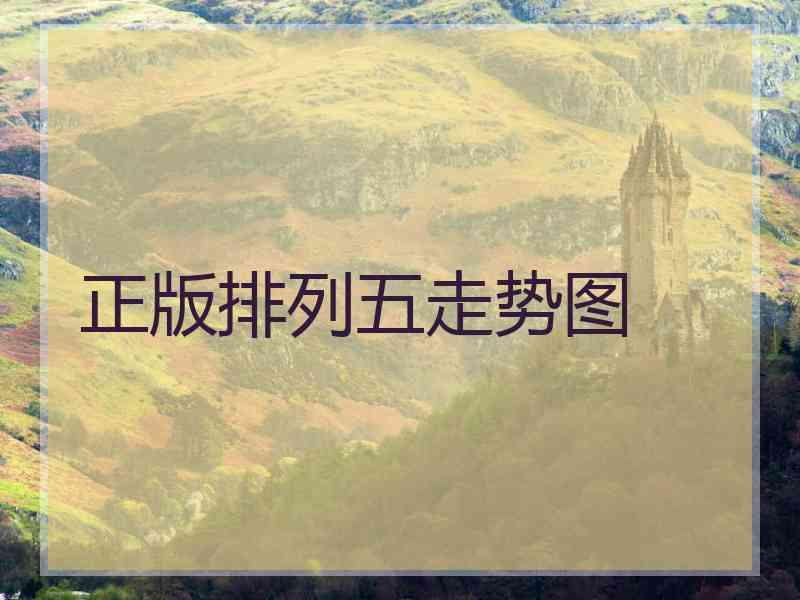 正版排列五走势图