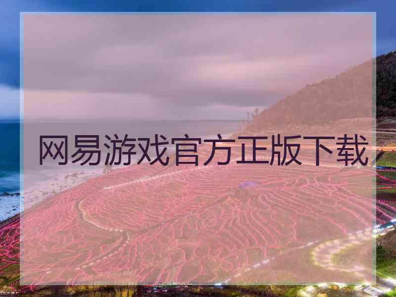 网易游戏官方正版下载