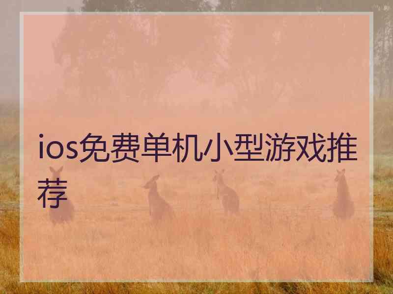 ios免费单机小型游戏推荐