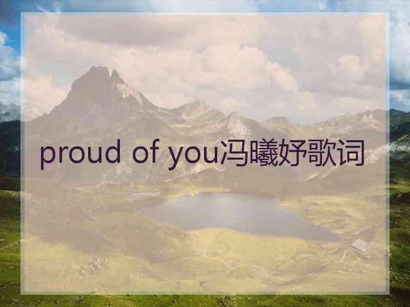 proud of you冯曦妤歌词