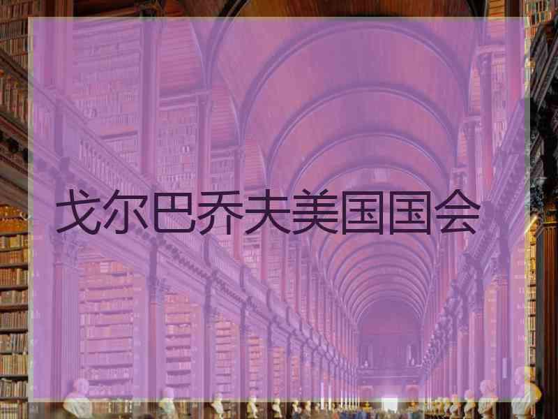 戈尔巴乔夫美国国会