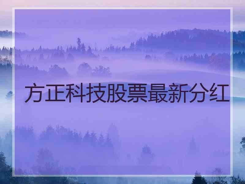 方正科技股票最新分红
