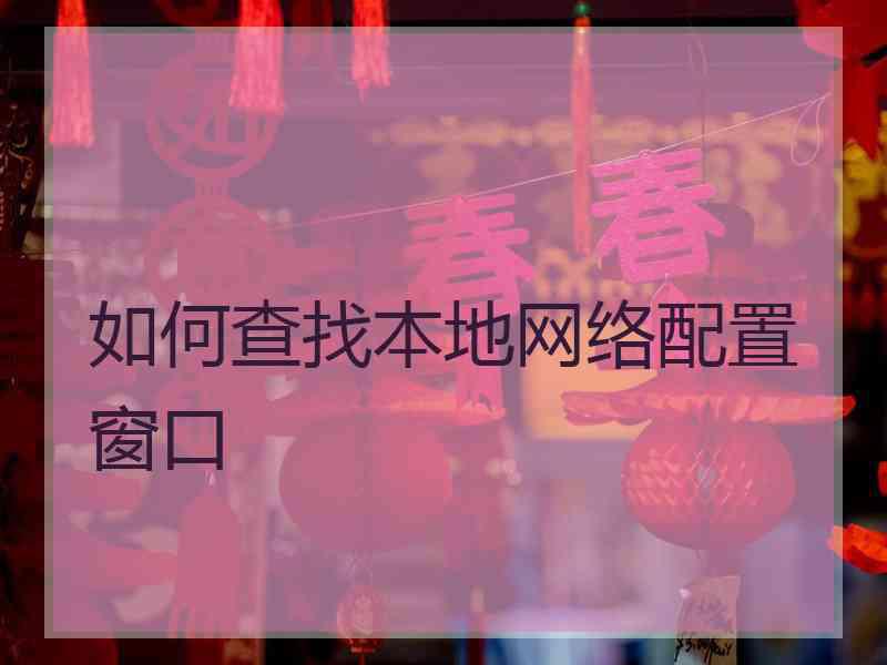 如何查找本地网络配置窗口