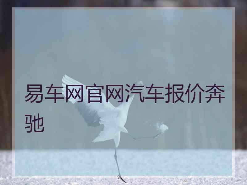 易车网官网汽车报价奔驰