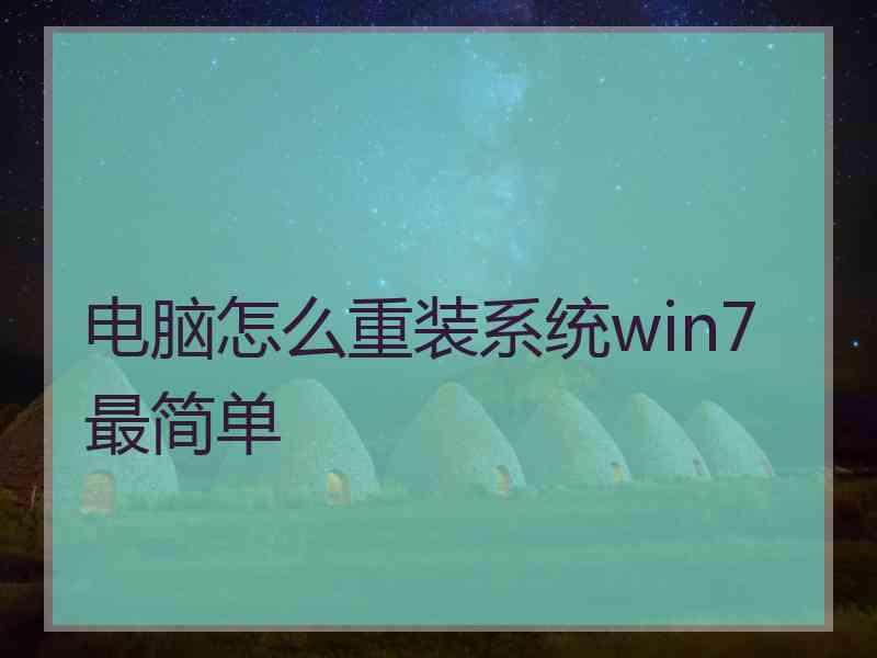 电脑怎么重装系统win7最简单