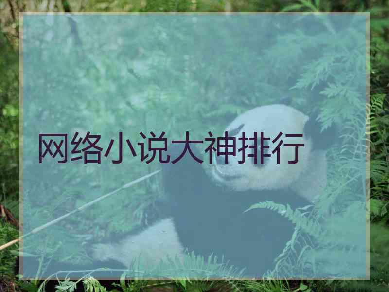 网络小说大神排行