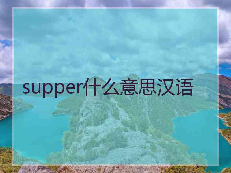 supper什么意思汉语
