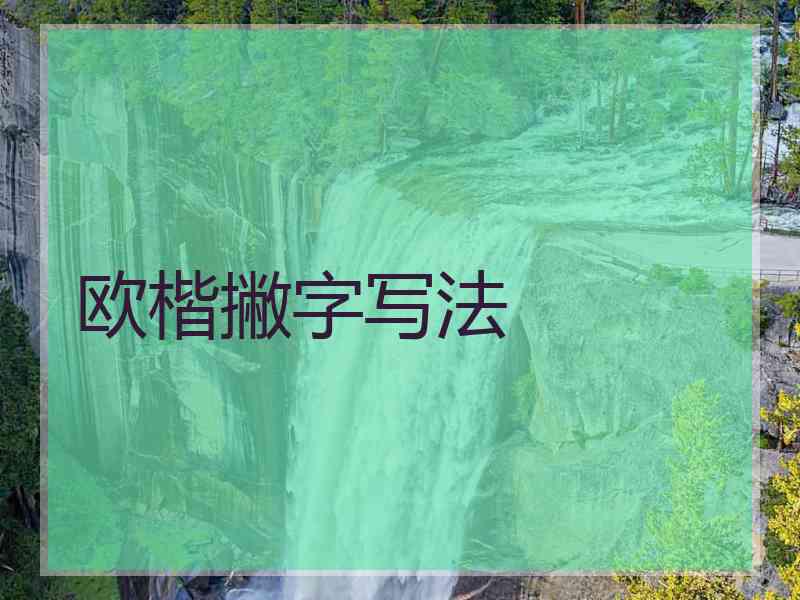 欧楷撇字写法
